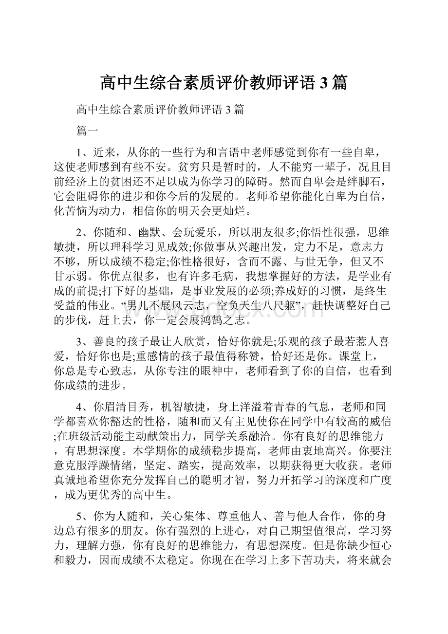 高中生综合素质评价教师评语3篇.docx_第1页