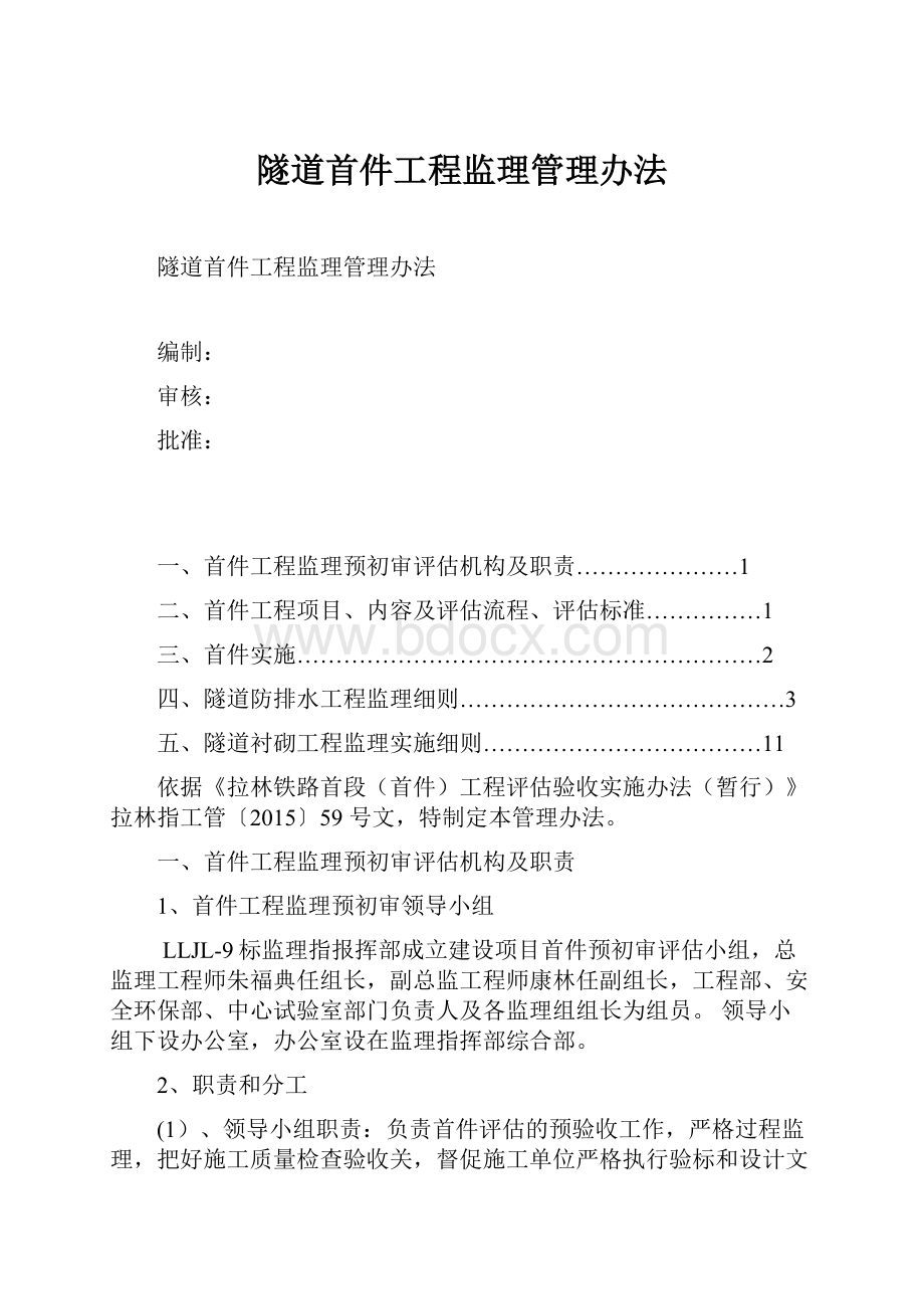 隧道首件工程监理管理办法Word文件下载.docx