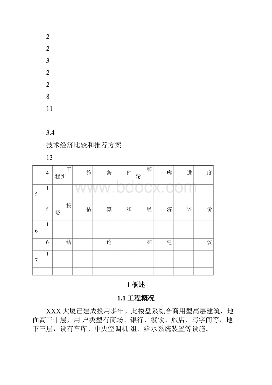 中央空调水系统改造初步可行性实施报告.docx_第2页