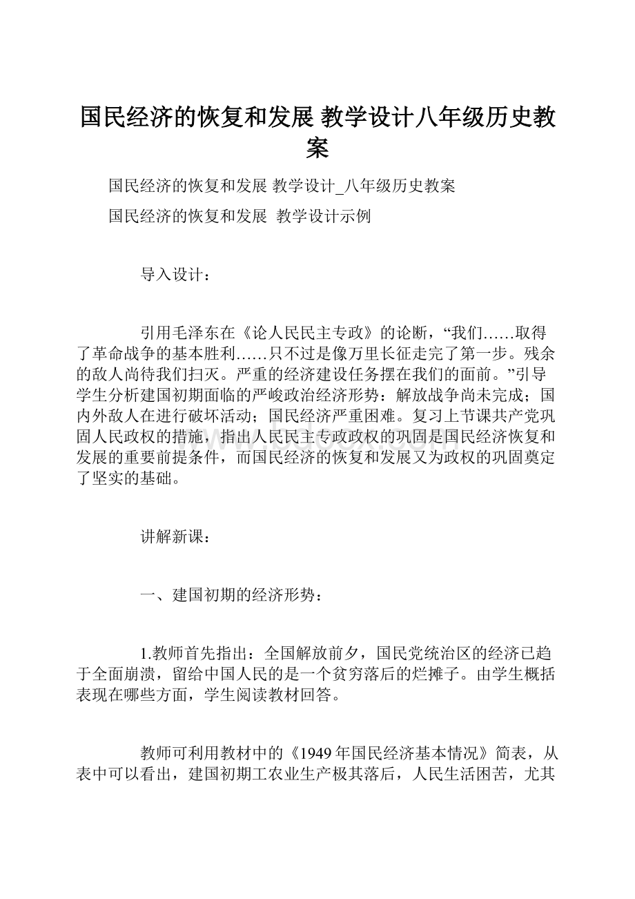 国民经济的恢复和发展 教学设计八年级历史教案.docx