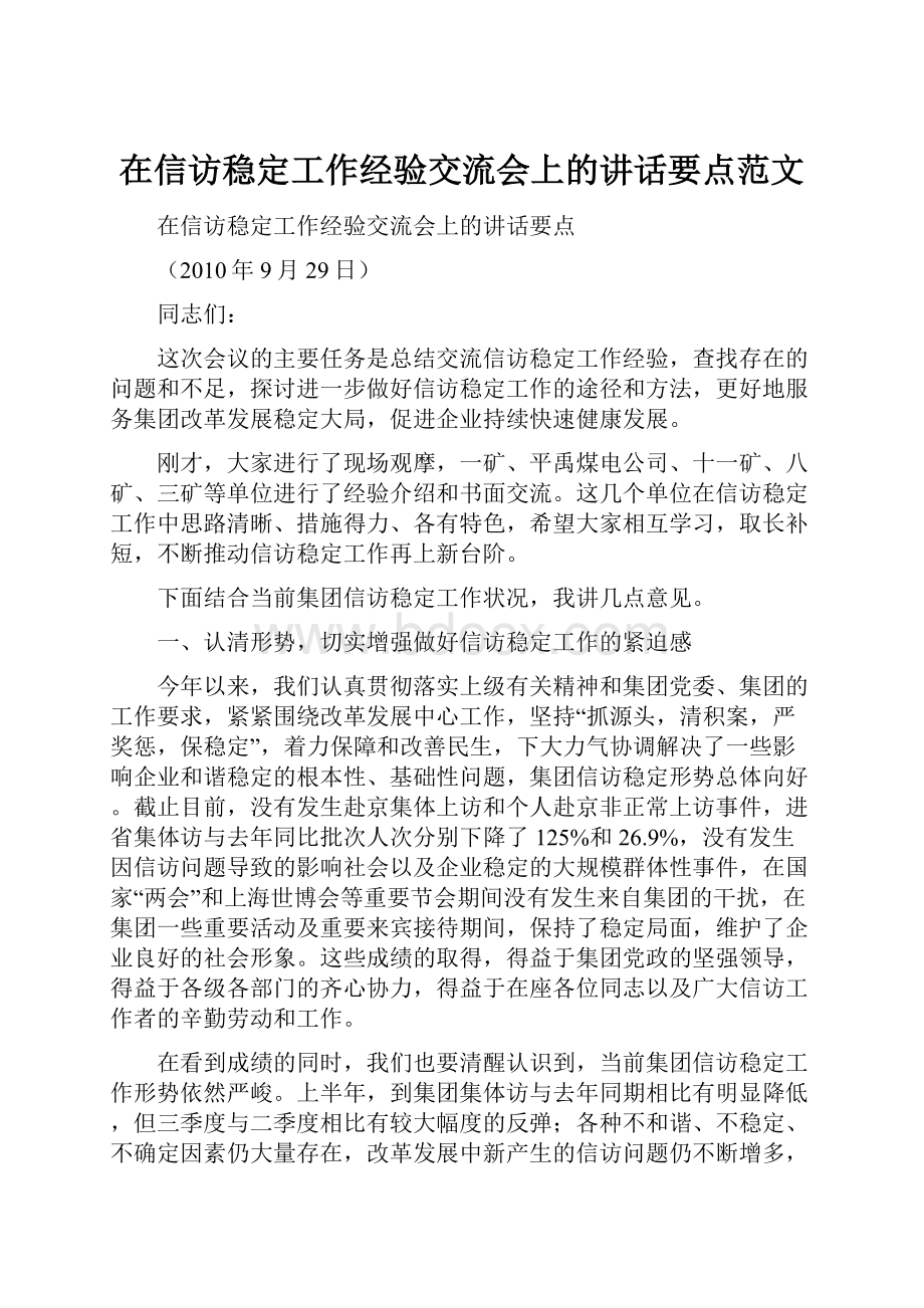 在信访稳定工作经验交流会上的讲话要点范文.docx_第1页