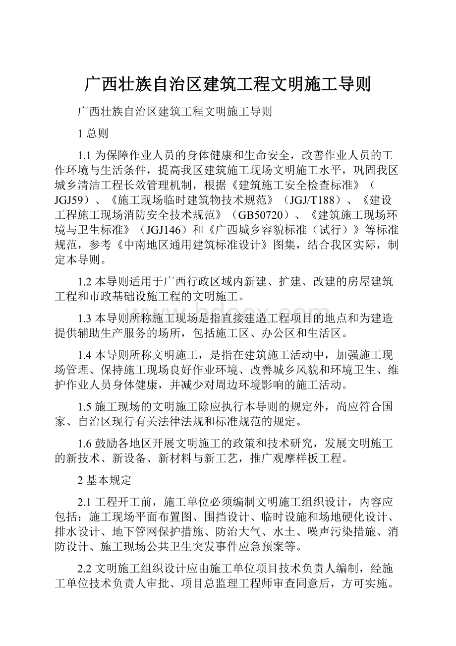 广西壮族自治区建筑工程文明施工导则.docx_第1页