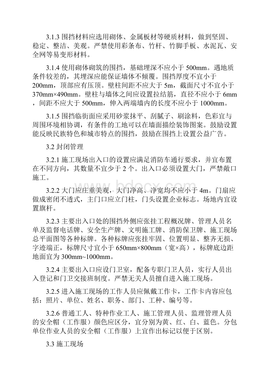 广西壮族自治区建筑工程文明施工导则Word格式文档下载.docx_第3页