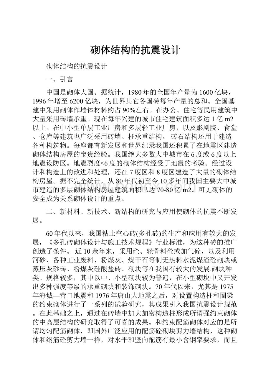 砌体结构的抗震设计文档格式.docx