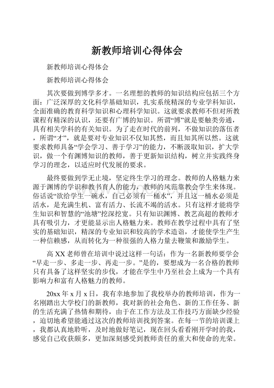 新教师培训心得体会.docx