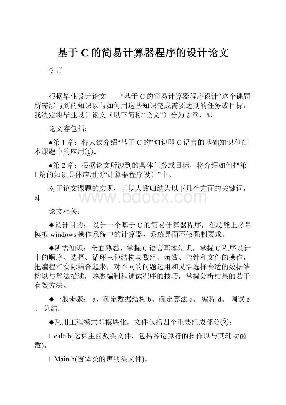 基于C的简易计算器程序的设计论文.docx_第1页