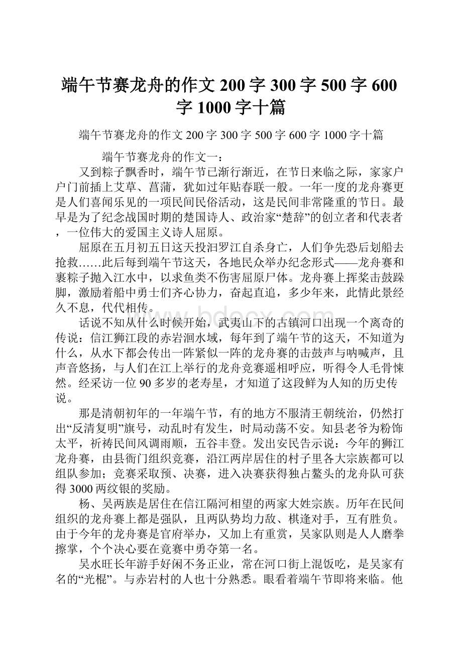 端午节赛龙舟的作文200字300字500字600字1000字十篇.docx