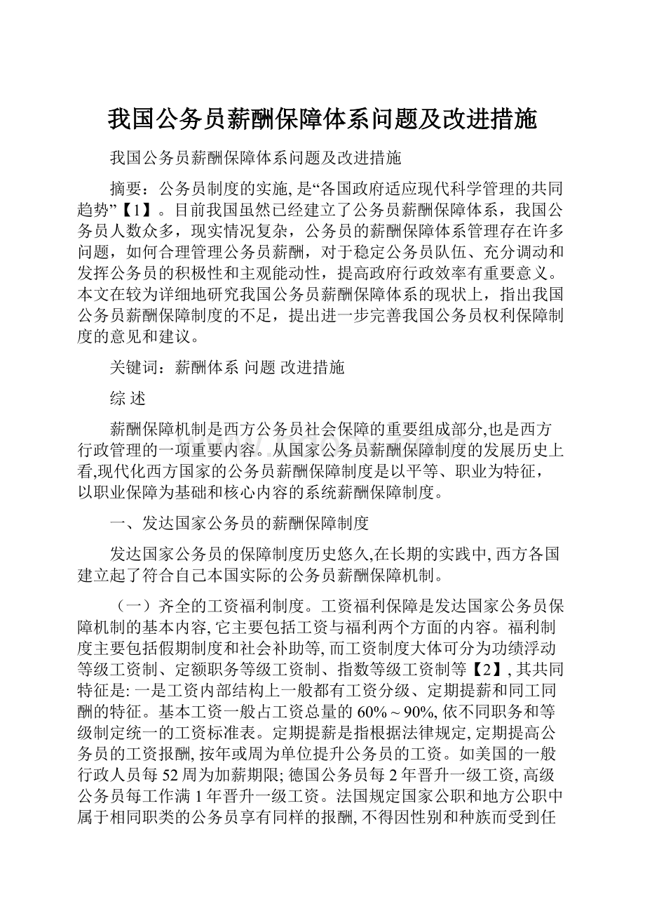 我国公务员薪酬保障体系问题及改进措施Word文档格式.docx