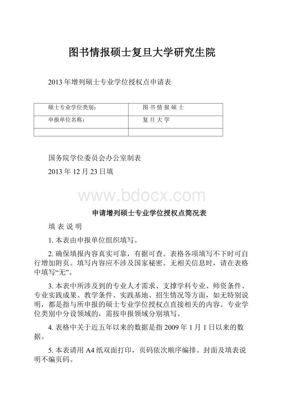 图书情报硕士复旦大学研究生院Word文档下载推荐.docx_第1页