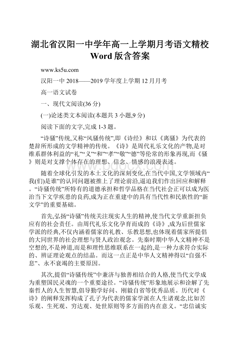 湖北省汉阳一中学年高一上学期月考语文精校 Word版含答案Word格式.docx