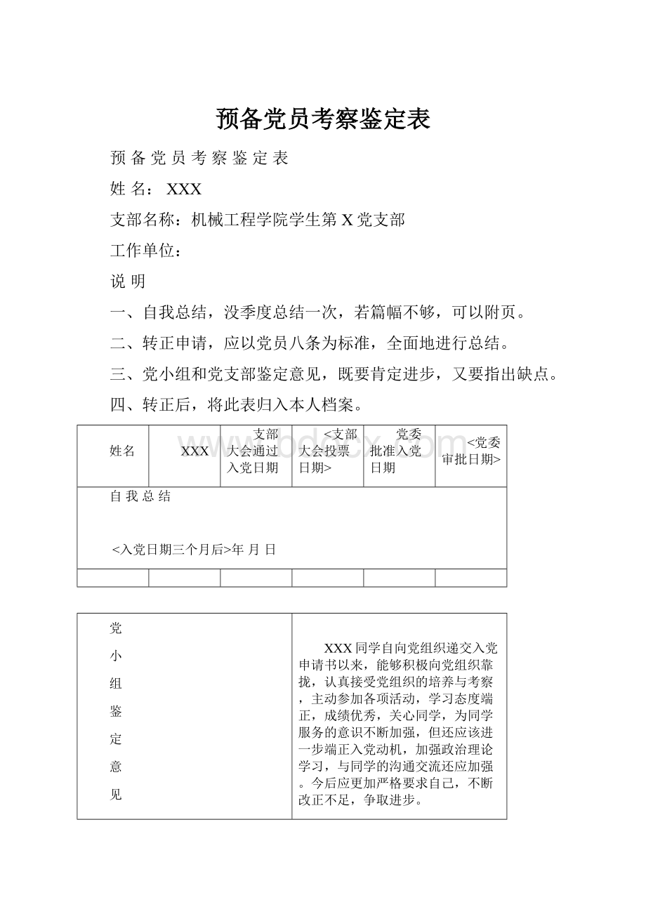 预备党员考察鉴定表.docx