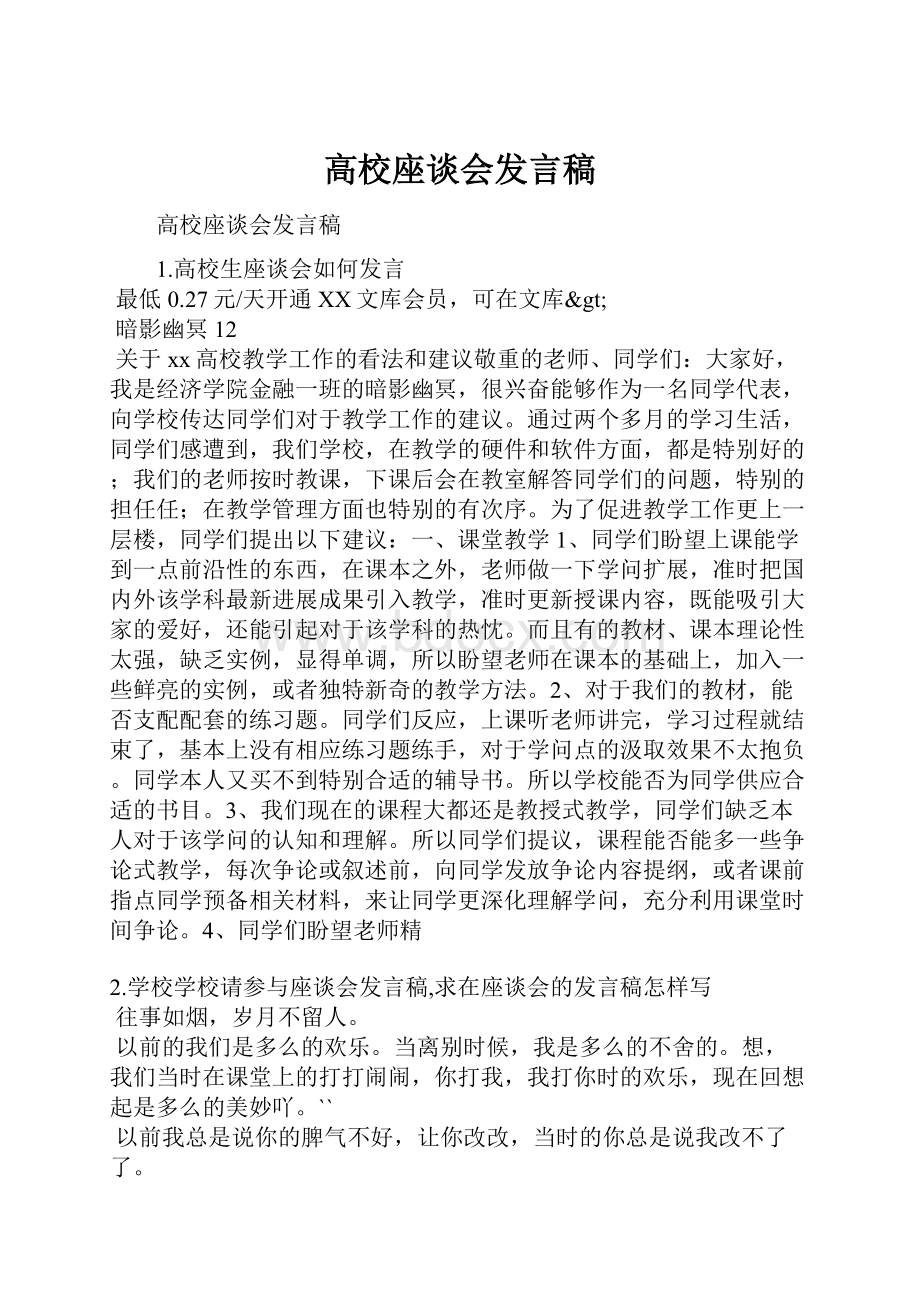 高校座谈会发言稿.docx