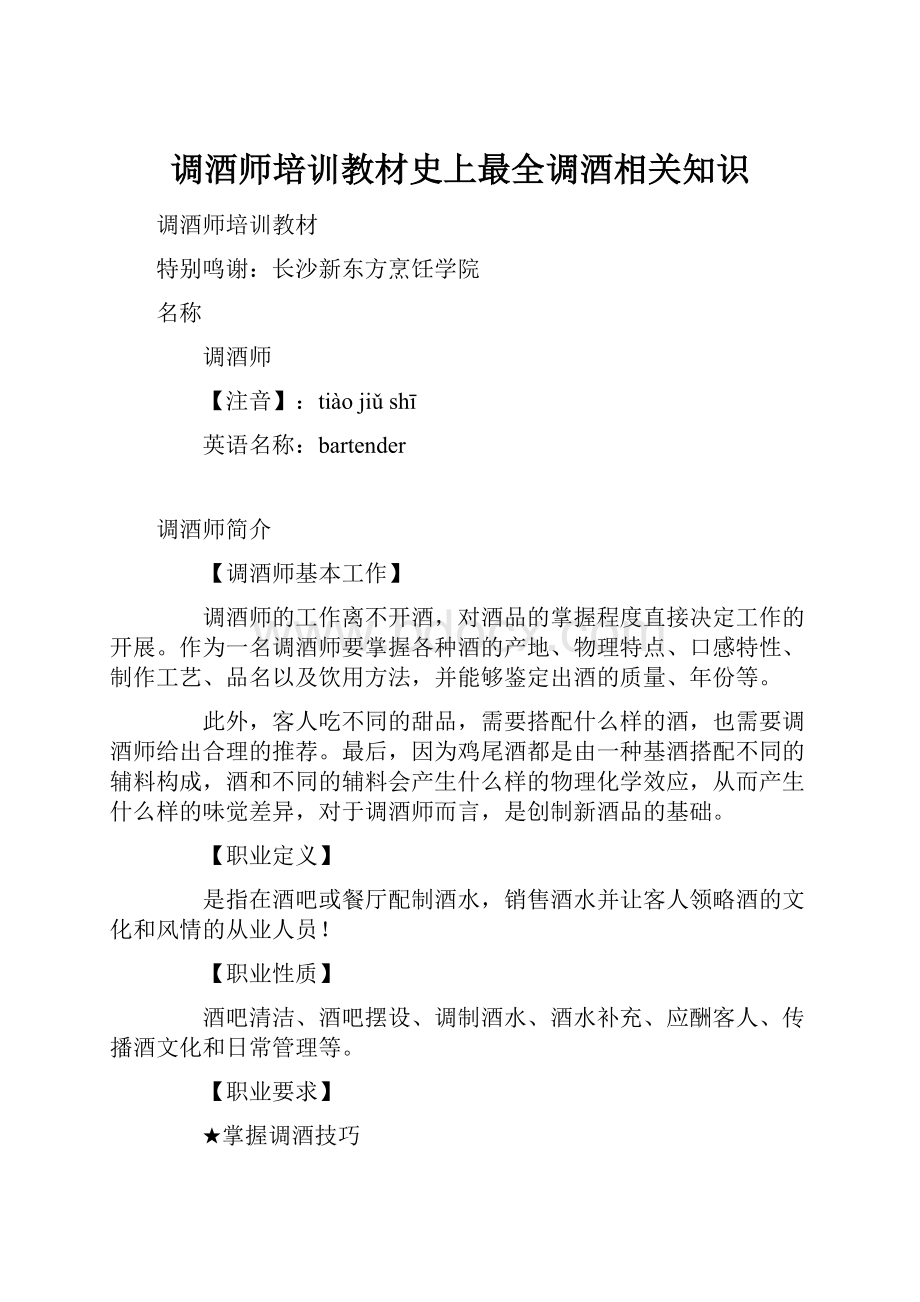 调酒师培训教材史上最全调酒相关知识Word格式文档下载.docx