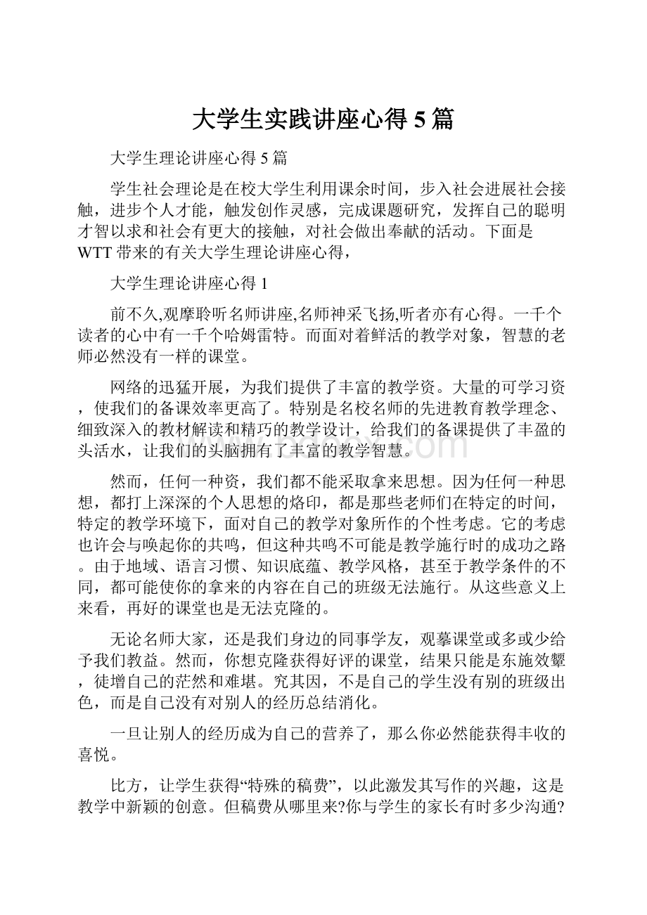 大学生实践讲座心得5篇.docx_第1页