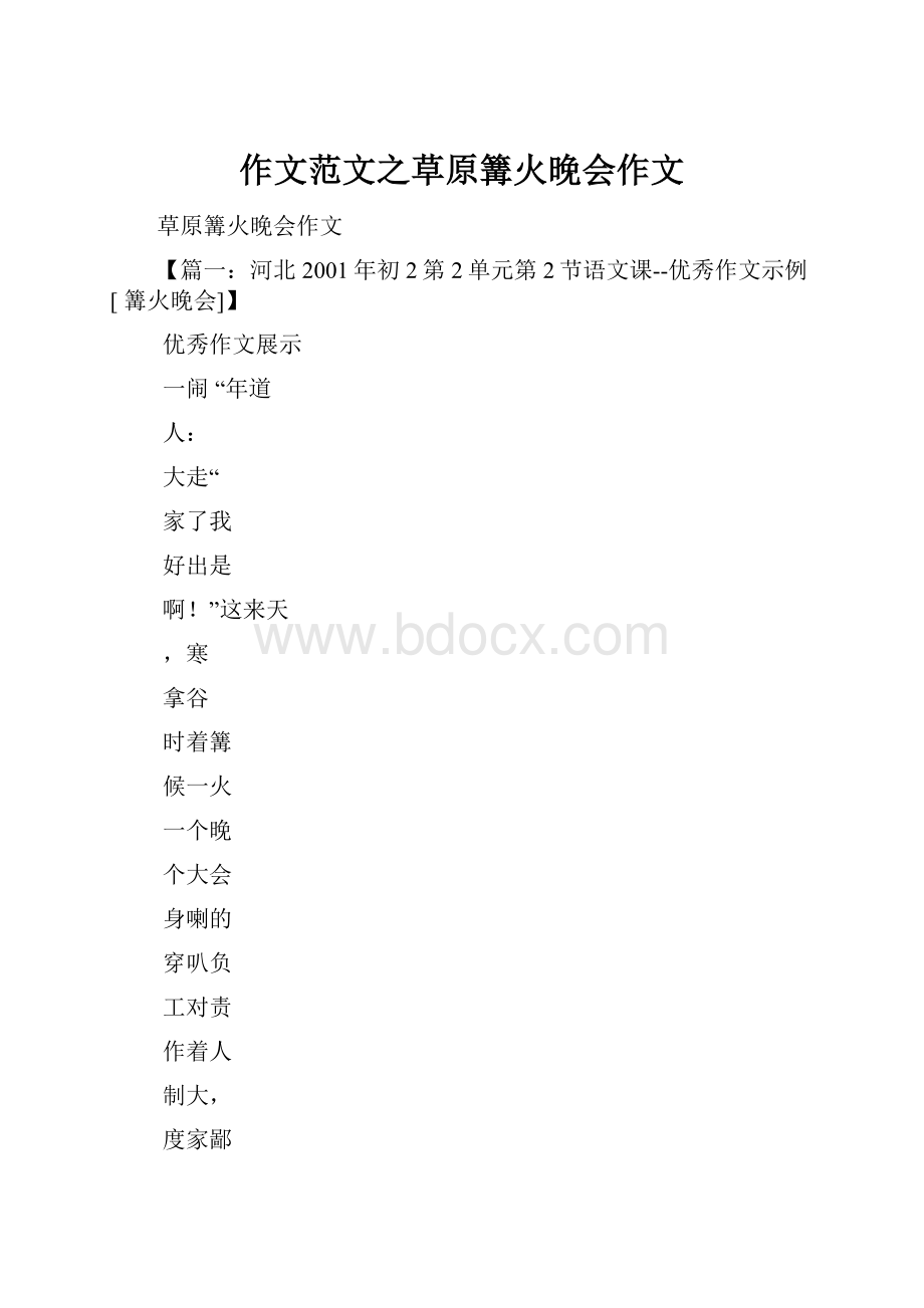 作文范文之草原篝火晚会作文文档格式.docx_第1页