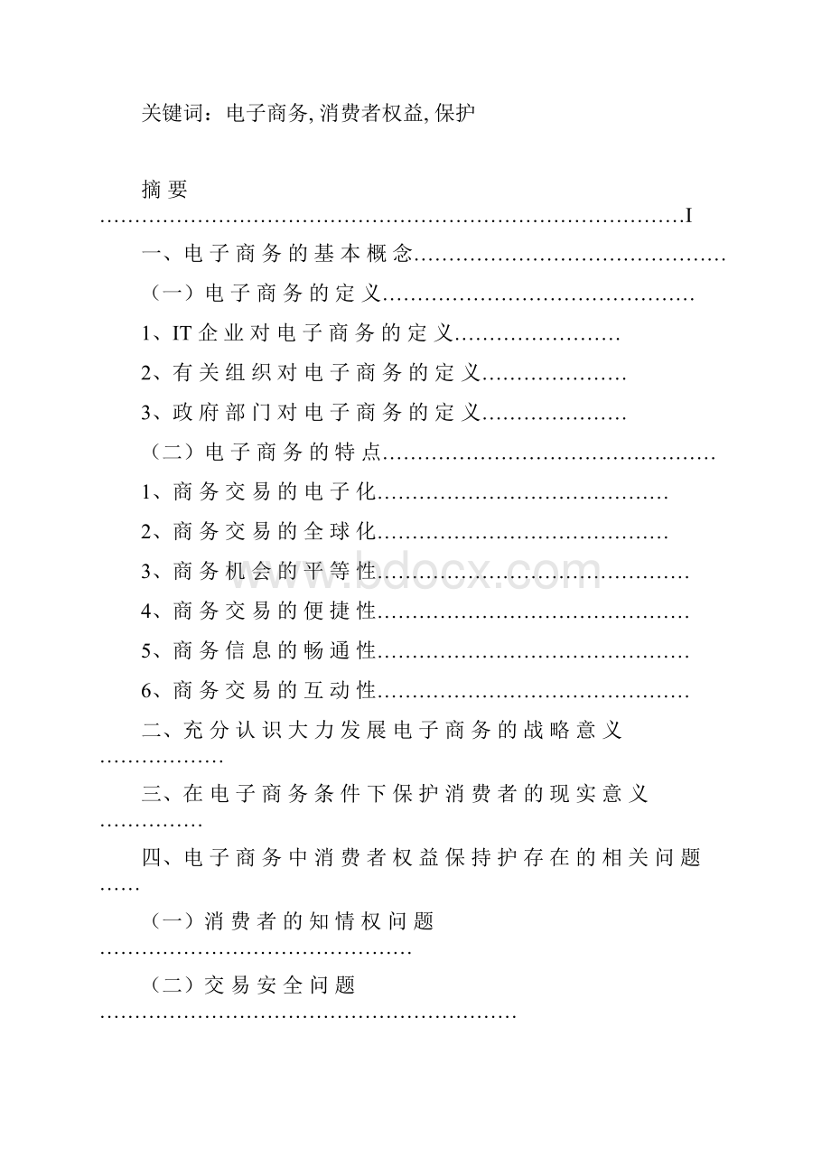 论电子商务中消费者权益保护同名27461.docx_第2页