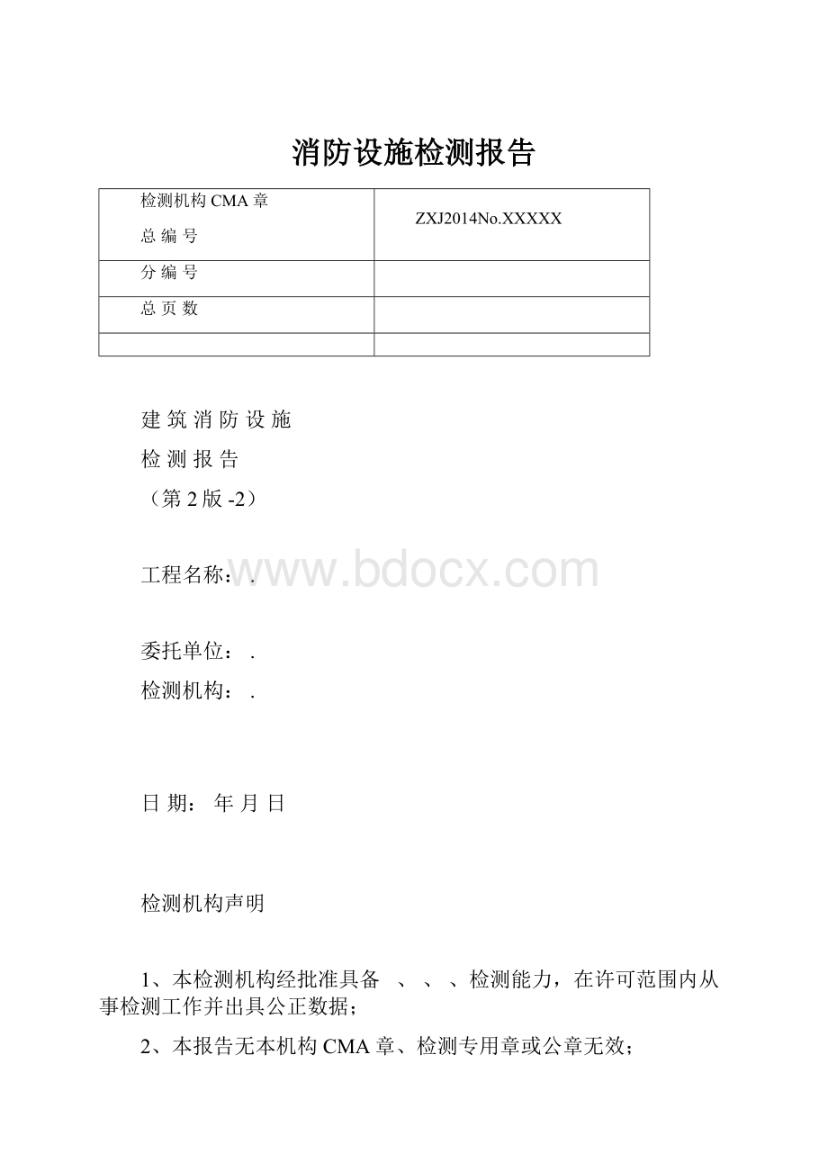 消防设施检测报告文档格式.docx