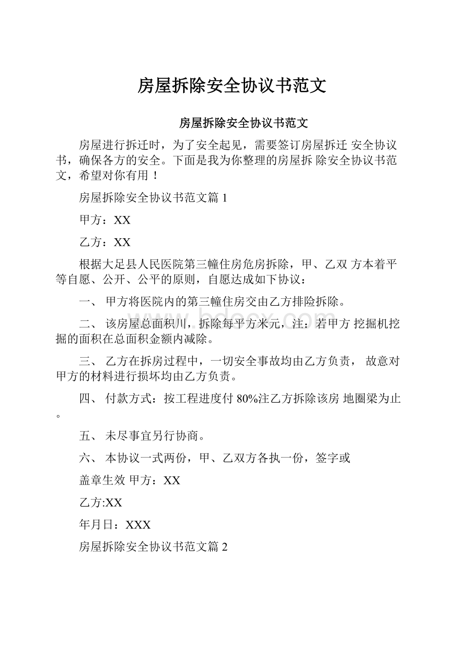 房屋拆除安全协议书范文Word格式文档下载.docx