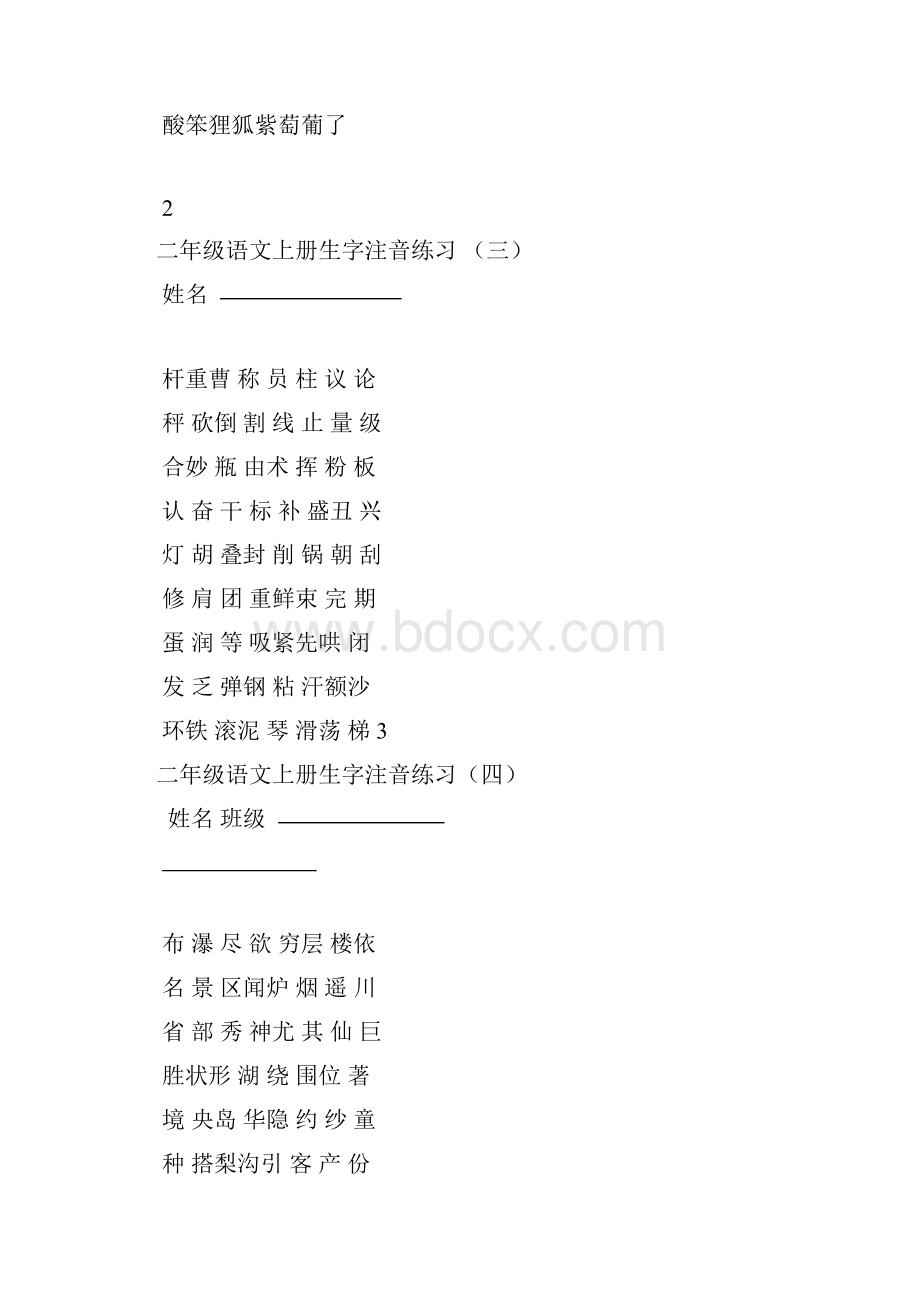 部编新人教版二年级语文上册生字注音练习Word下载.docx_第2页