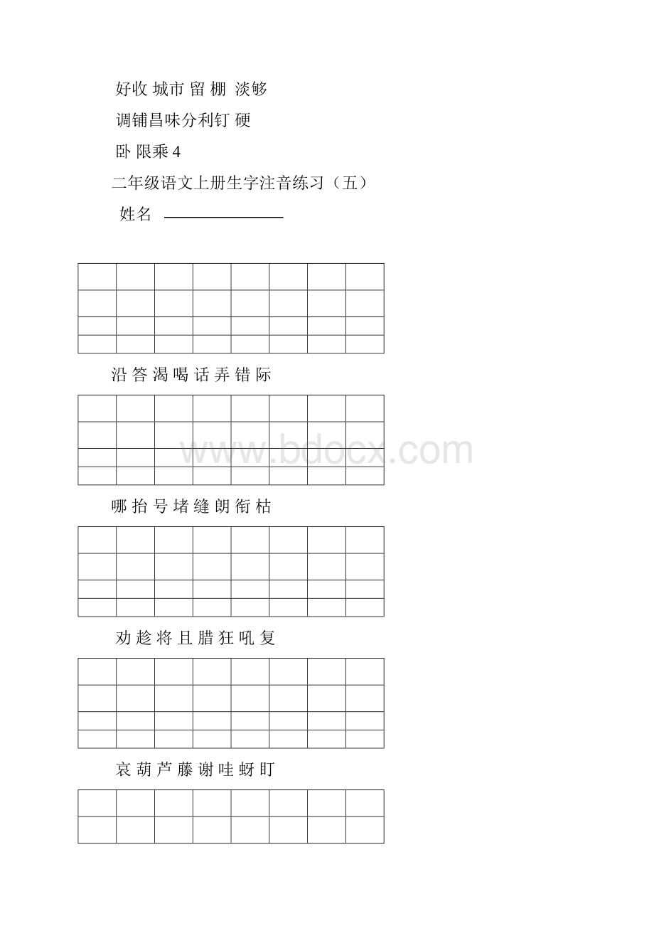 部编新人教版二年级语文上册生字注音练习Word下载.docx_第3页