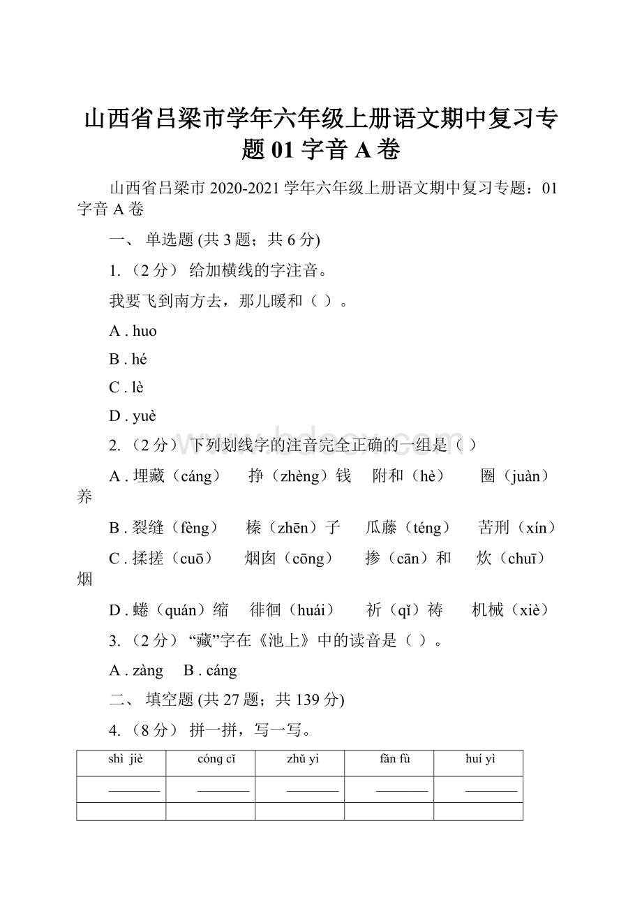 山西省吕梁市学年六年级上册语文期中复习专题01 字音A卷.docx