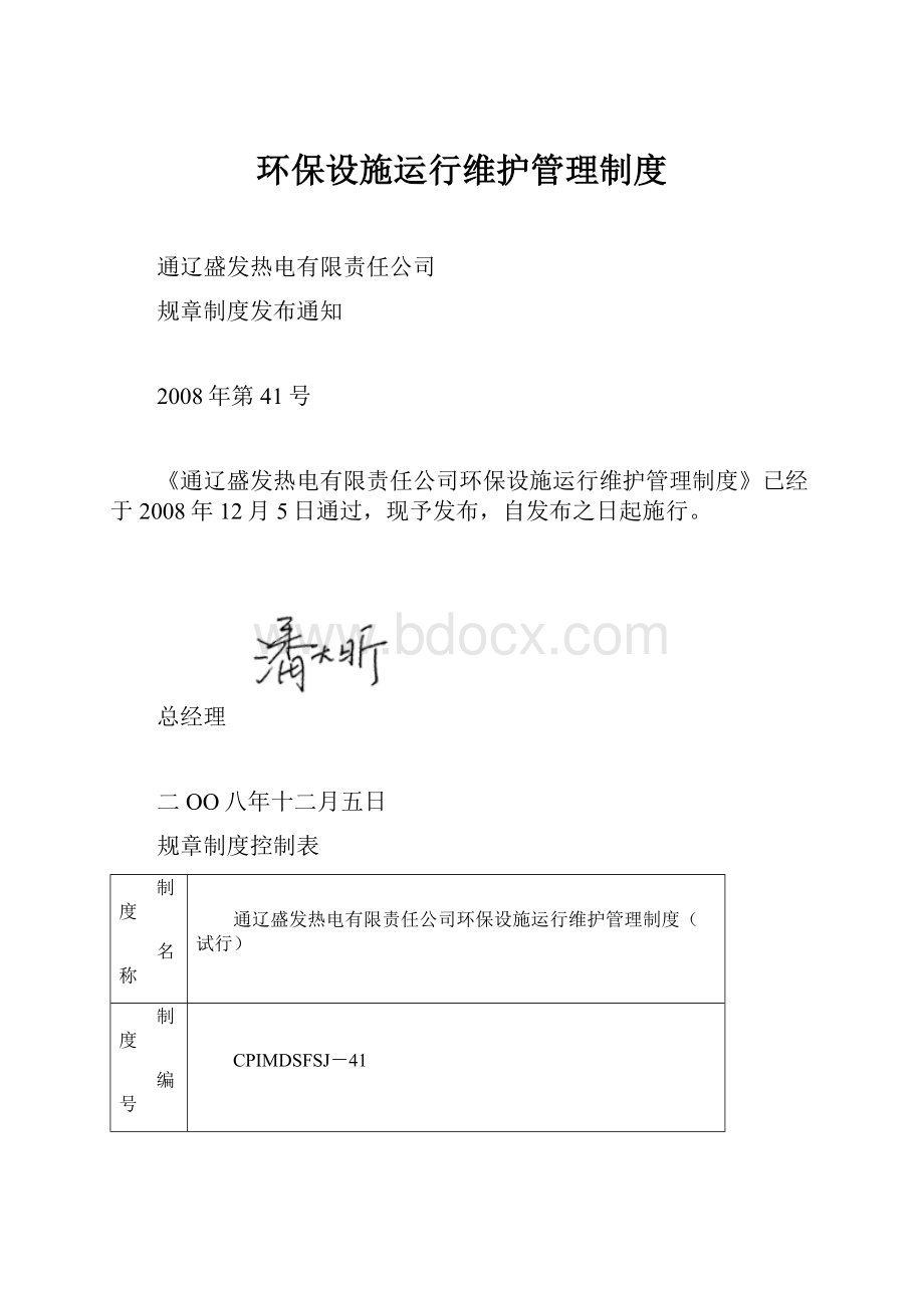 环保设施运行维护管理制度.docx