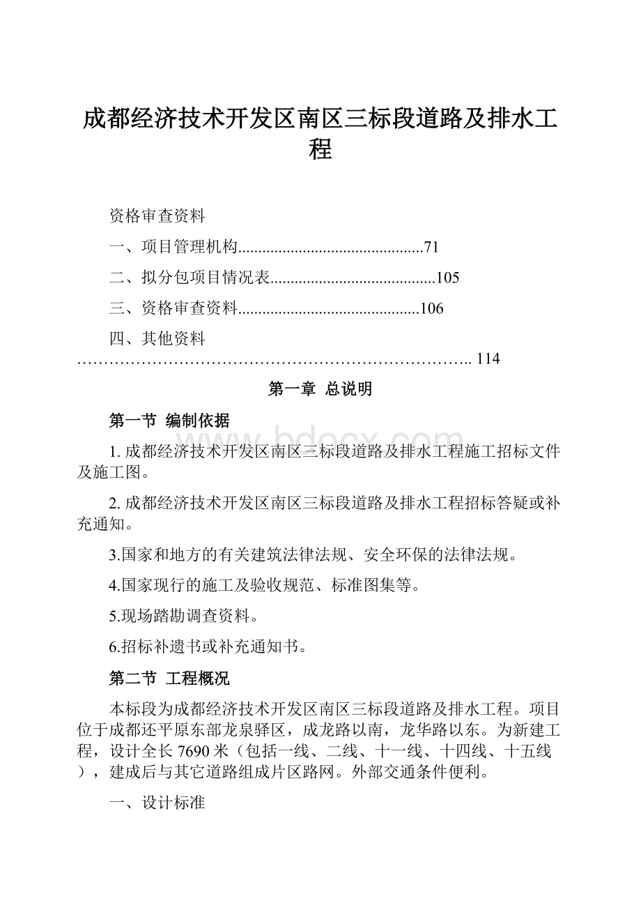 成都经济技术开发区南区三标段道路及排水工程.docx_第1页