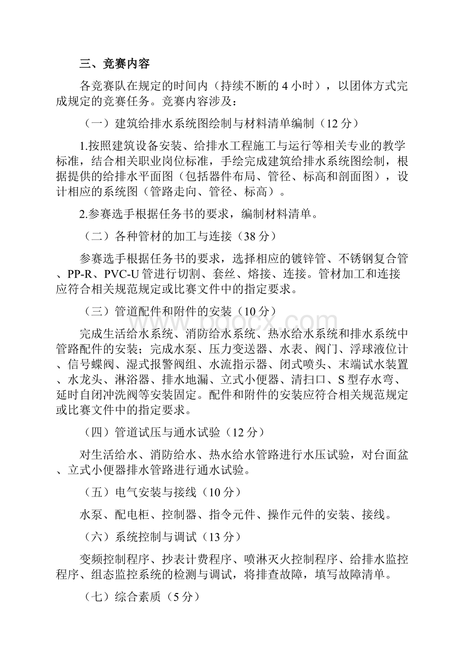 全国职业院校技能大赛中职组建筑设备安装与调控给排水赛项规程模板Word下载.docx_第2页