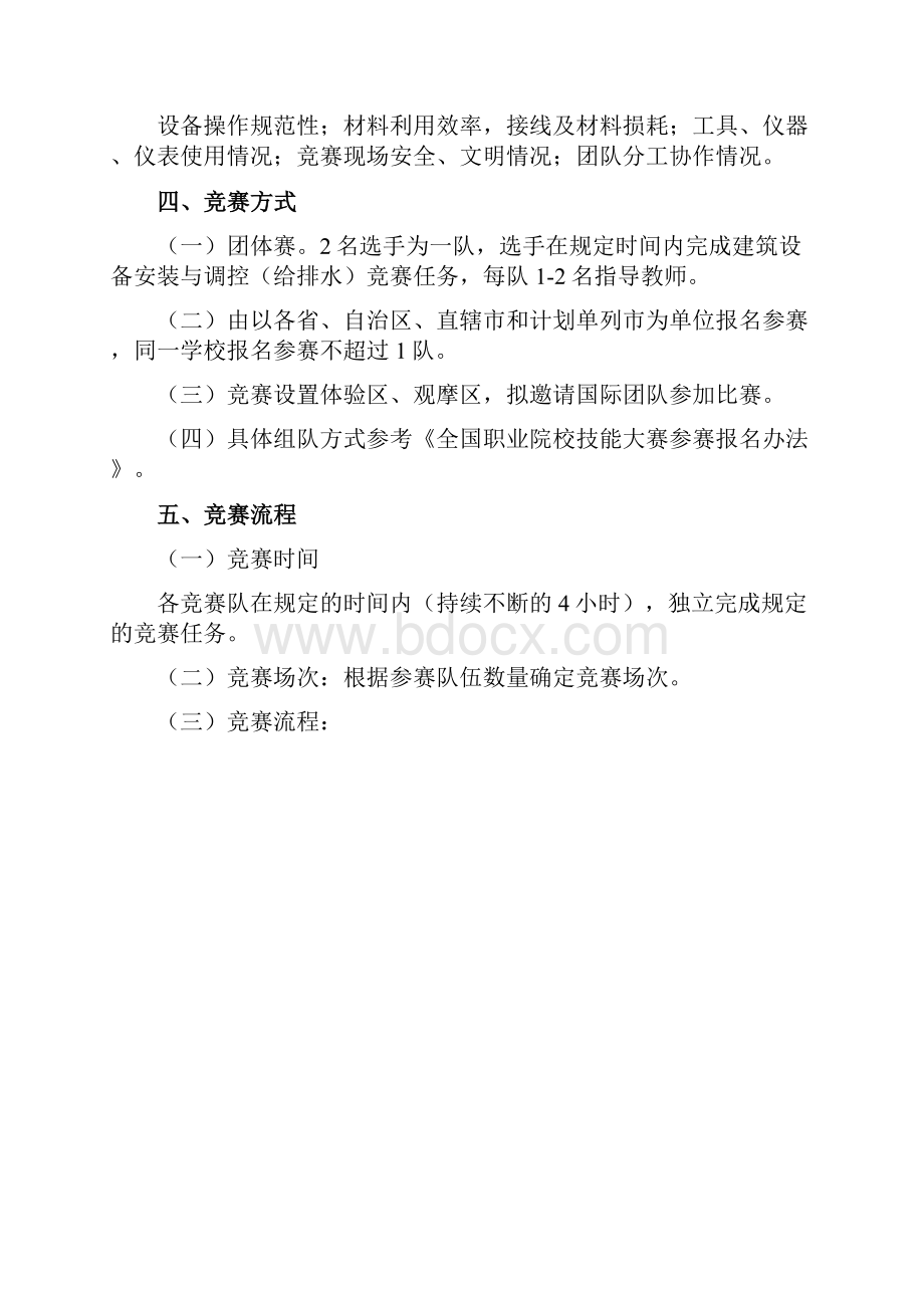 全国职业院校技能大赛中职组建筑设备安装与调控给排水赛项规程模板Word下载.docx_第3页