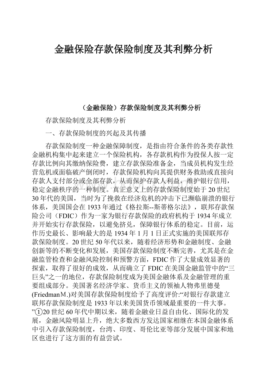 金融保险存款保险制度及其利弊分析.docx_第1页