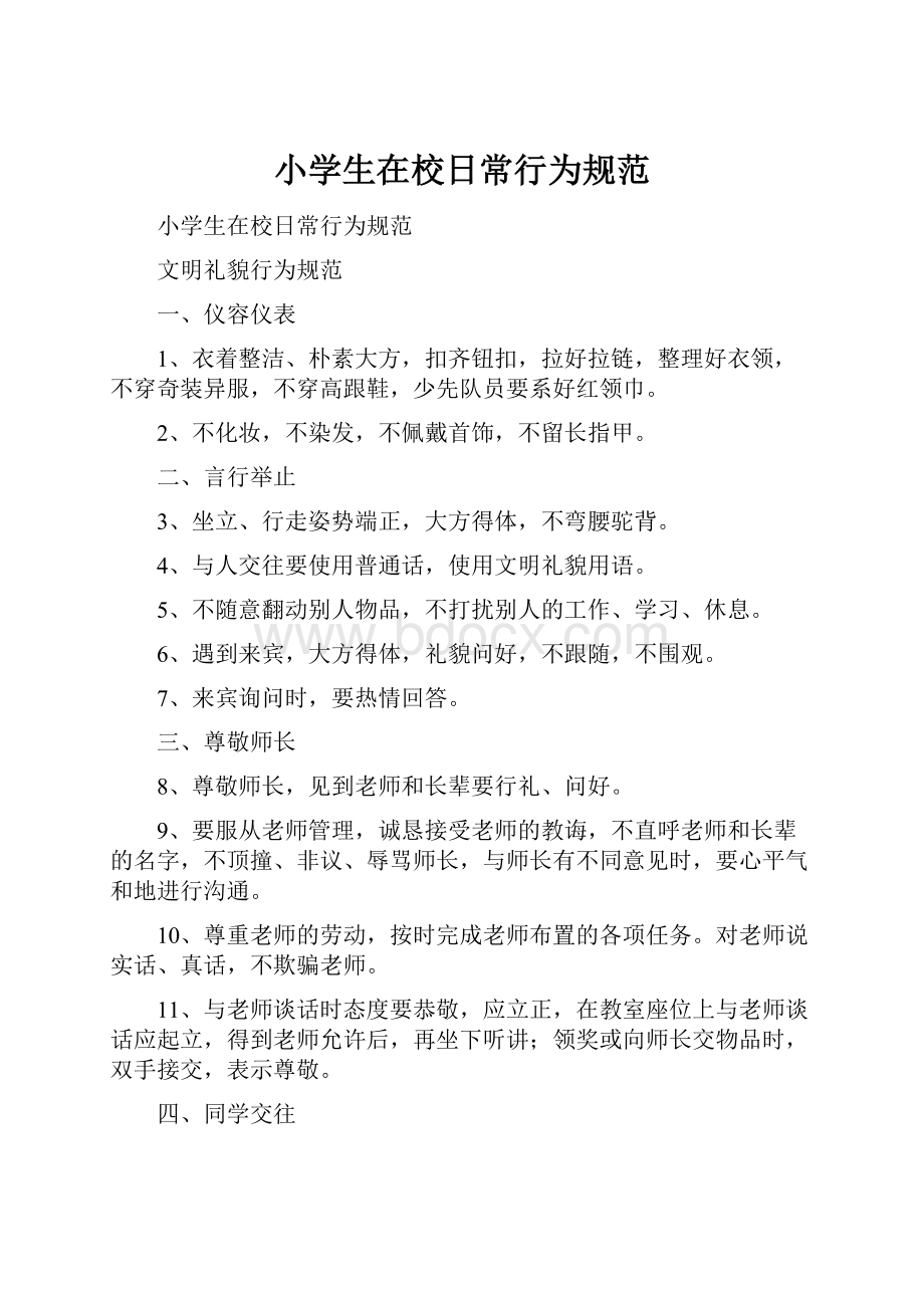 小学生在校日常行为规范Word文档下载推荐.docx