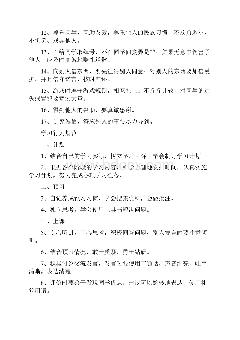 小学生在校日常行为规范Word文档下载推荐.docx_第2页