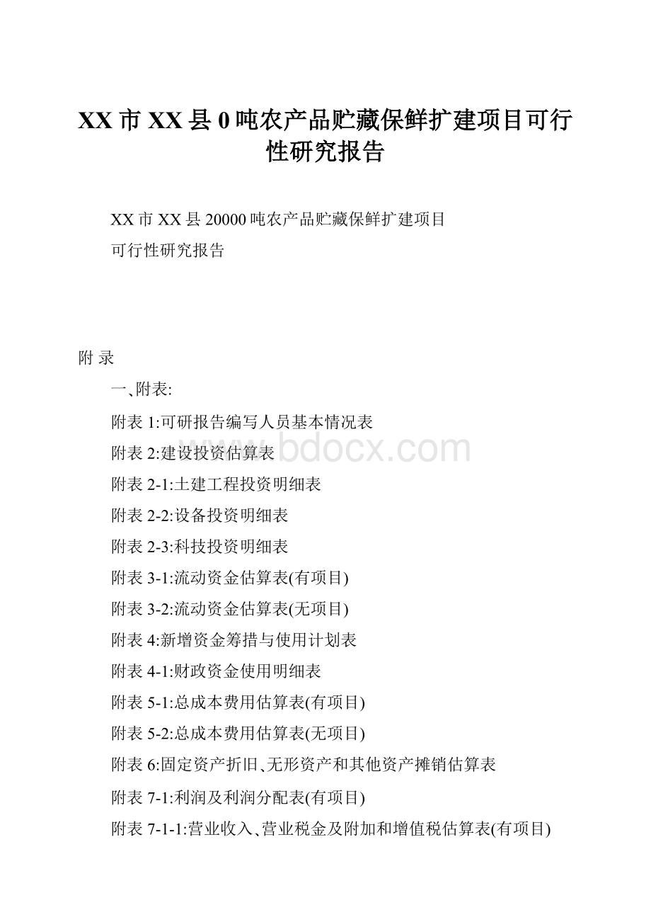 XX市XX县0吨农产品贮藏保鲜扩建项目可行性研究报告Word文件下载.docx_第1页