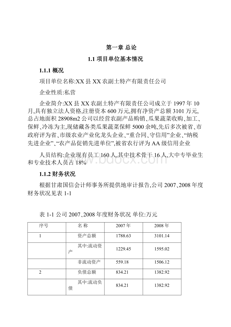 XX市XX县0吨农产品贮藏保鲜扩建项目可行性研究报告Word文件下载.docx_第3页