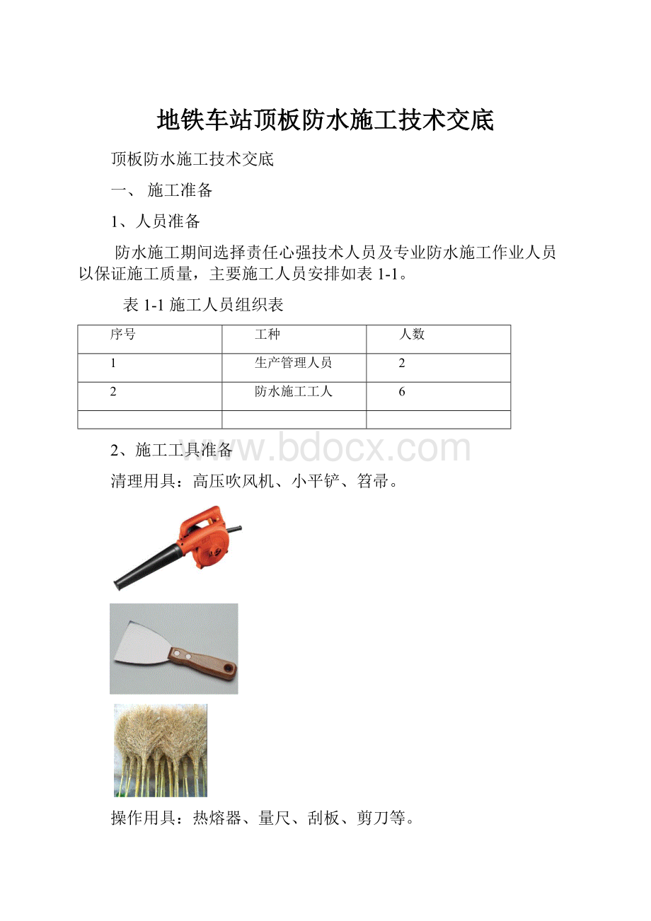 地铁车站顶板防水施工技术交底.docx