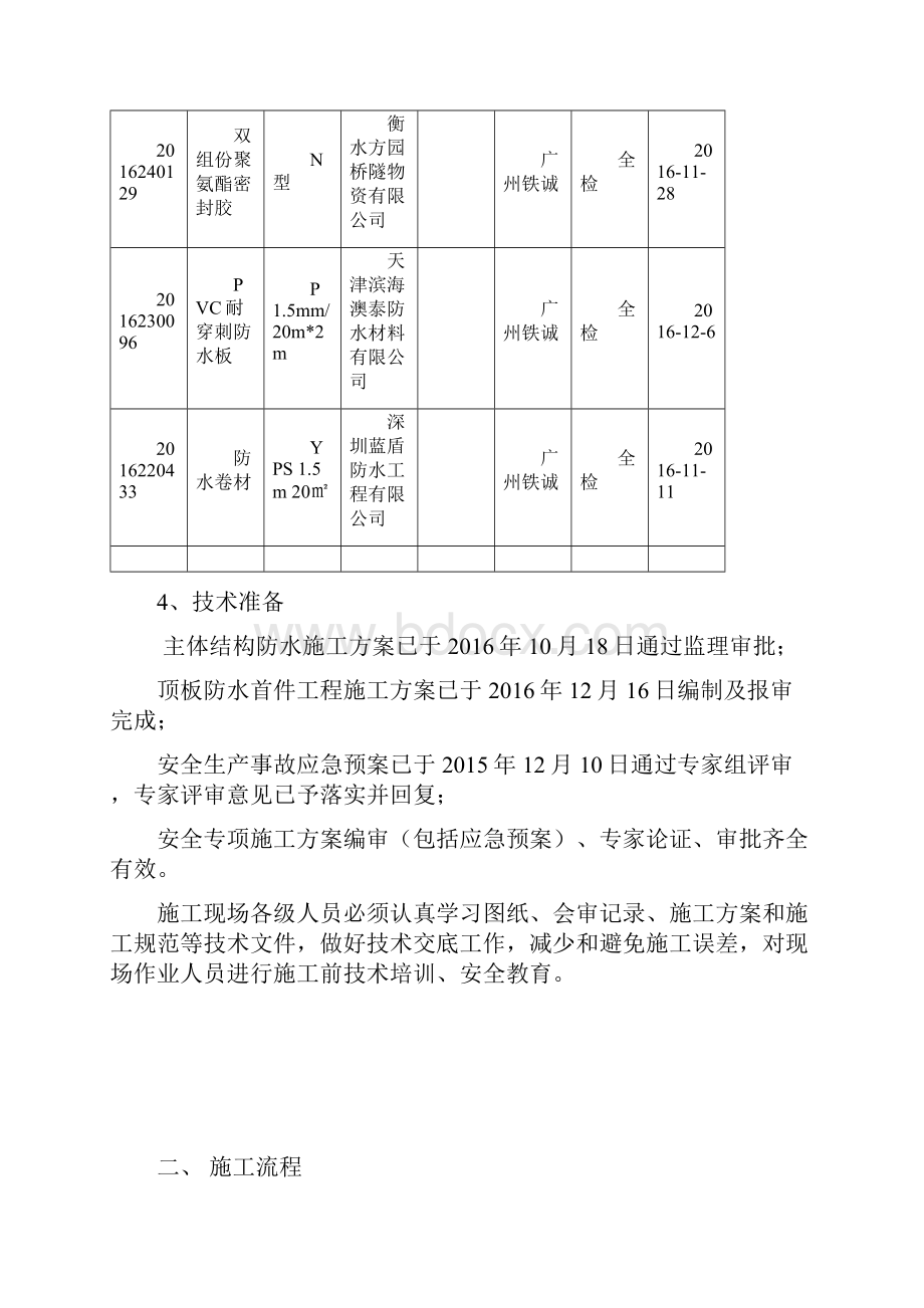 地铁车站顶板防水施工技术交底.docx_第3页