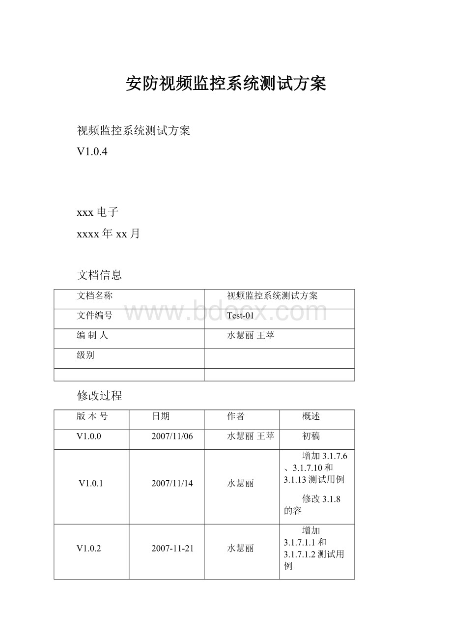 安防视频监控系统测试方案.docx_第1页