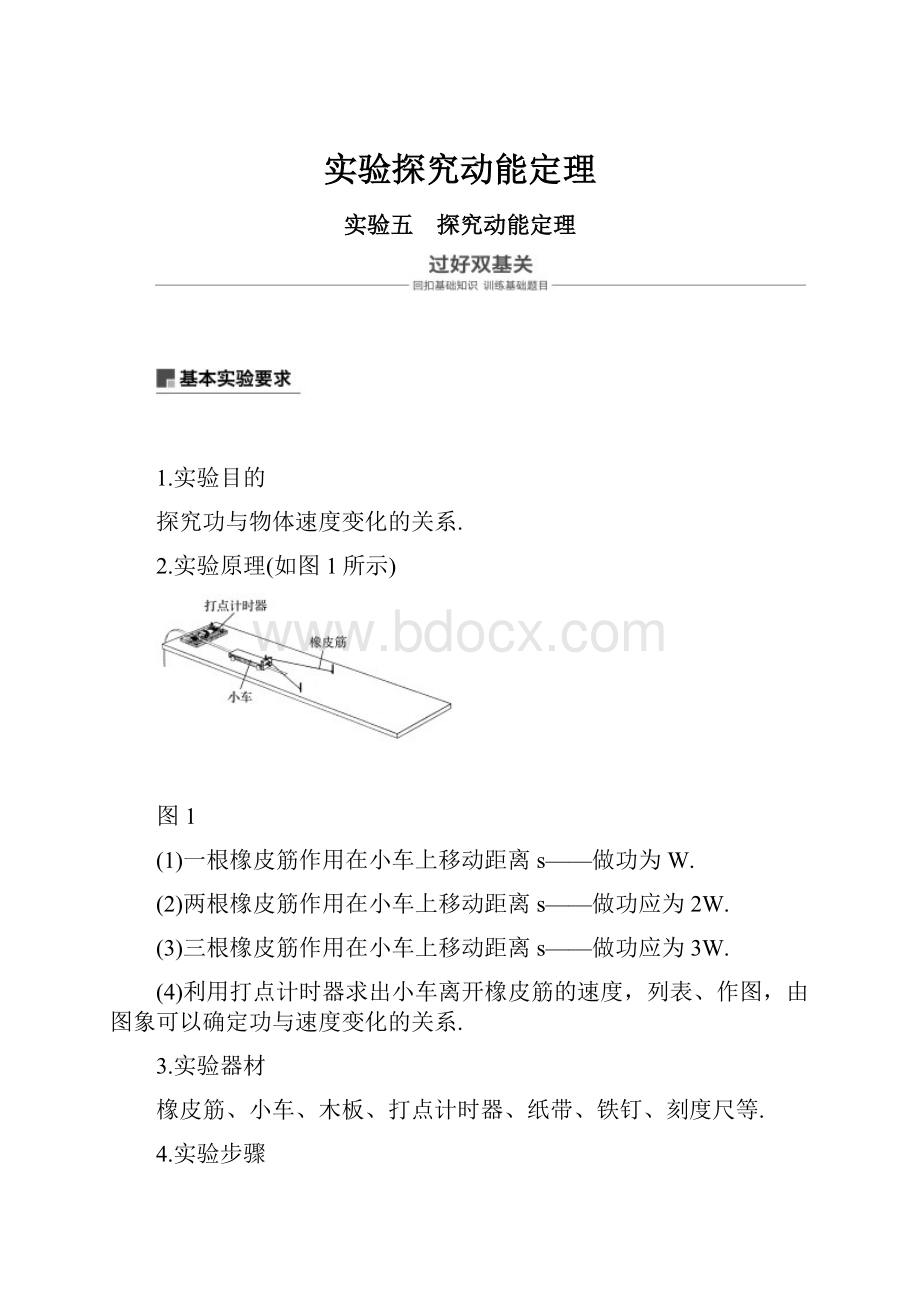 实验探究动能定理Word下载.docx_第1页