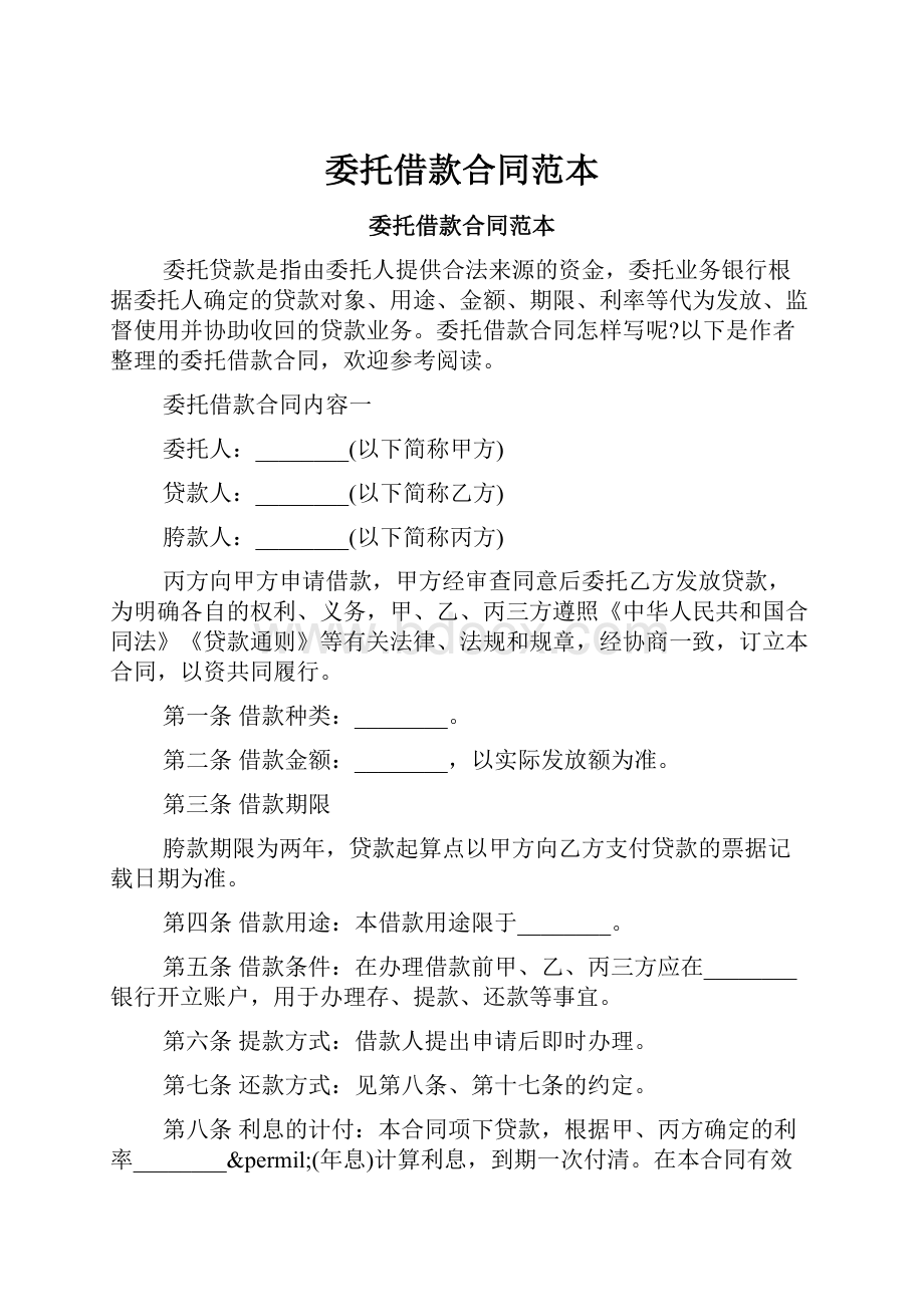 委托借款合同范本.docx_第1页