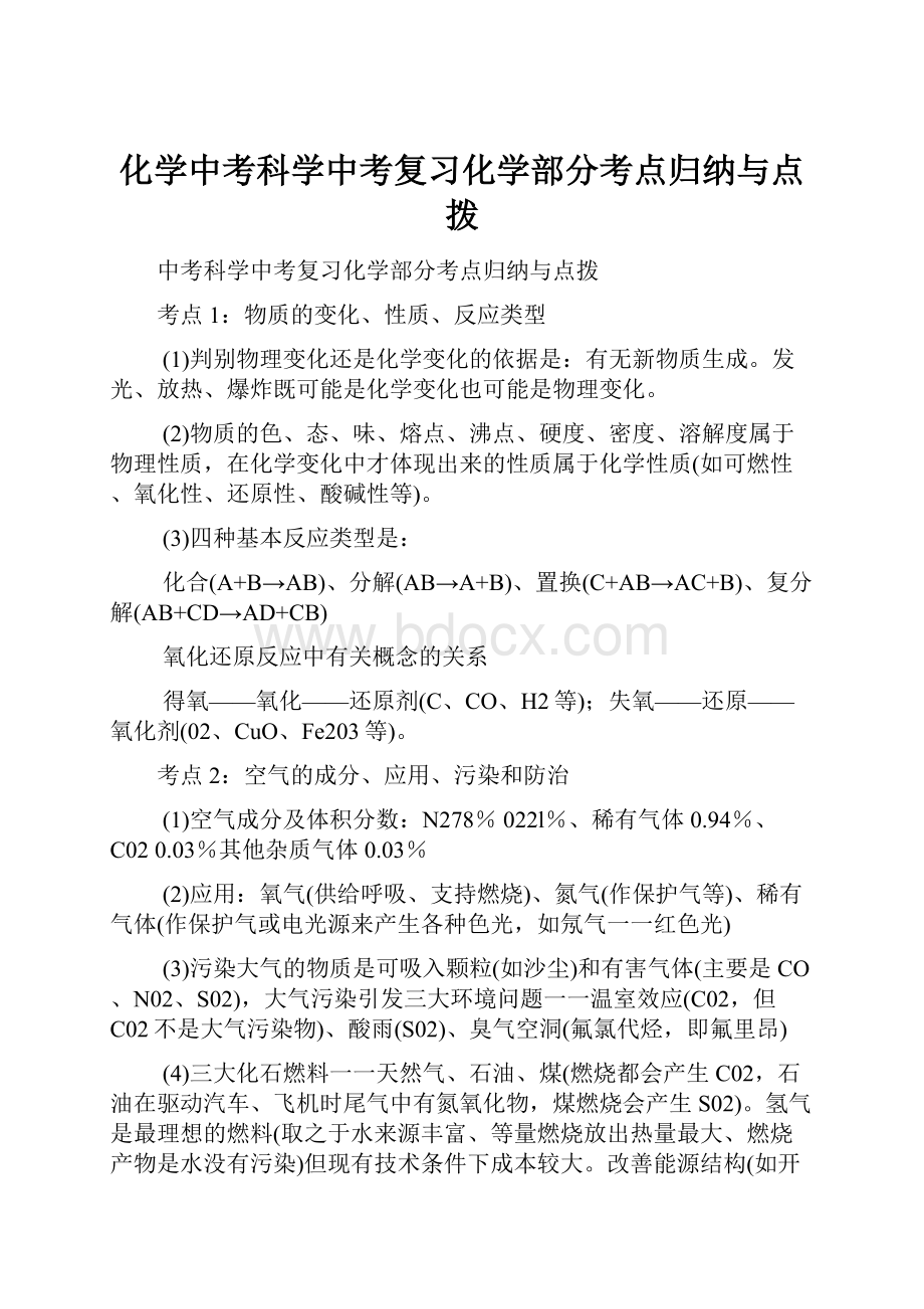 化学中考科学中考复习化学部分考点归纳与点拨.docx_第1页