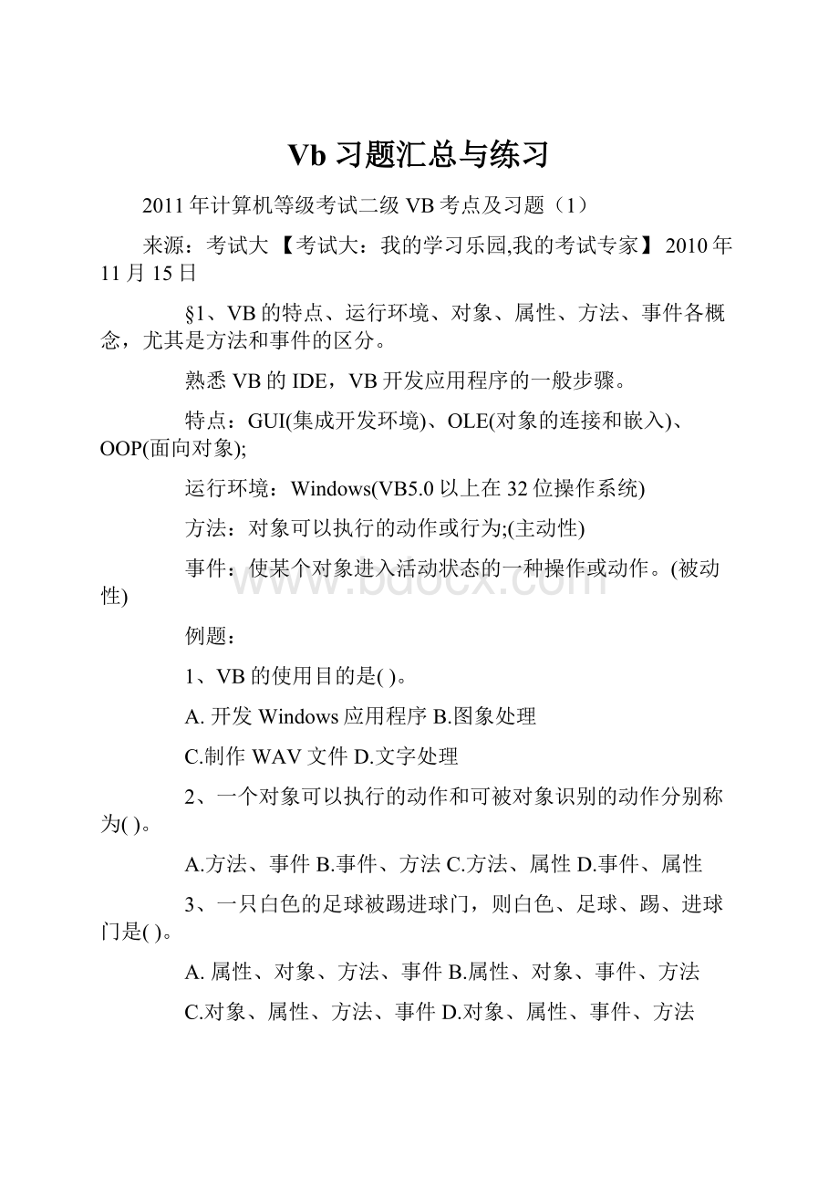 Vb习题汇总与练习.docx_第1页