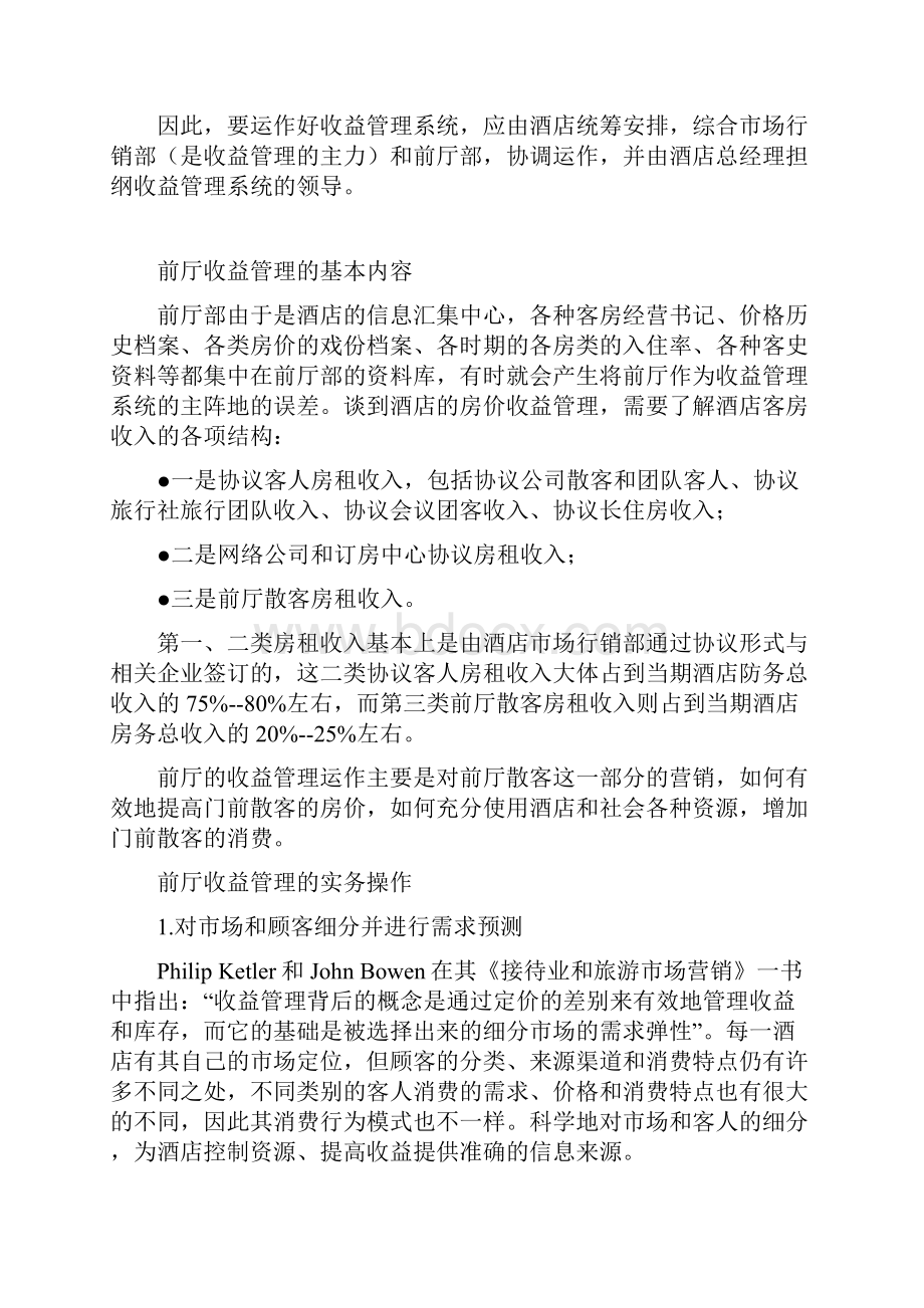 酒店管理行销酒店客房前台与收益管理关系叶予舜.docx_第2页