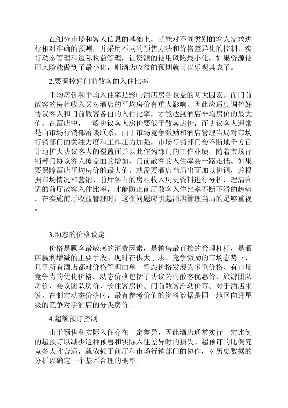 酒店管理行销酒店客房前台与收益管理关系叶予舜.docx_第3页