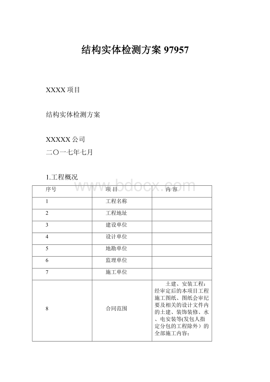 结构实体检测方案97957Word文档下载推荐.docx