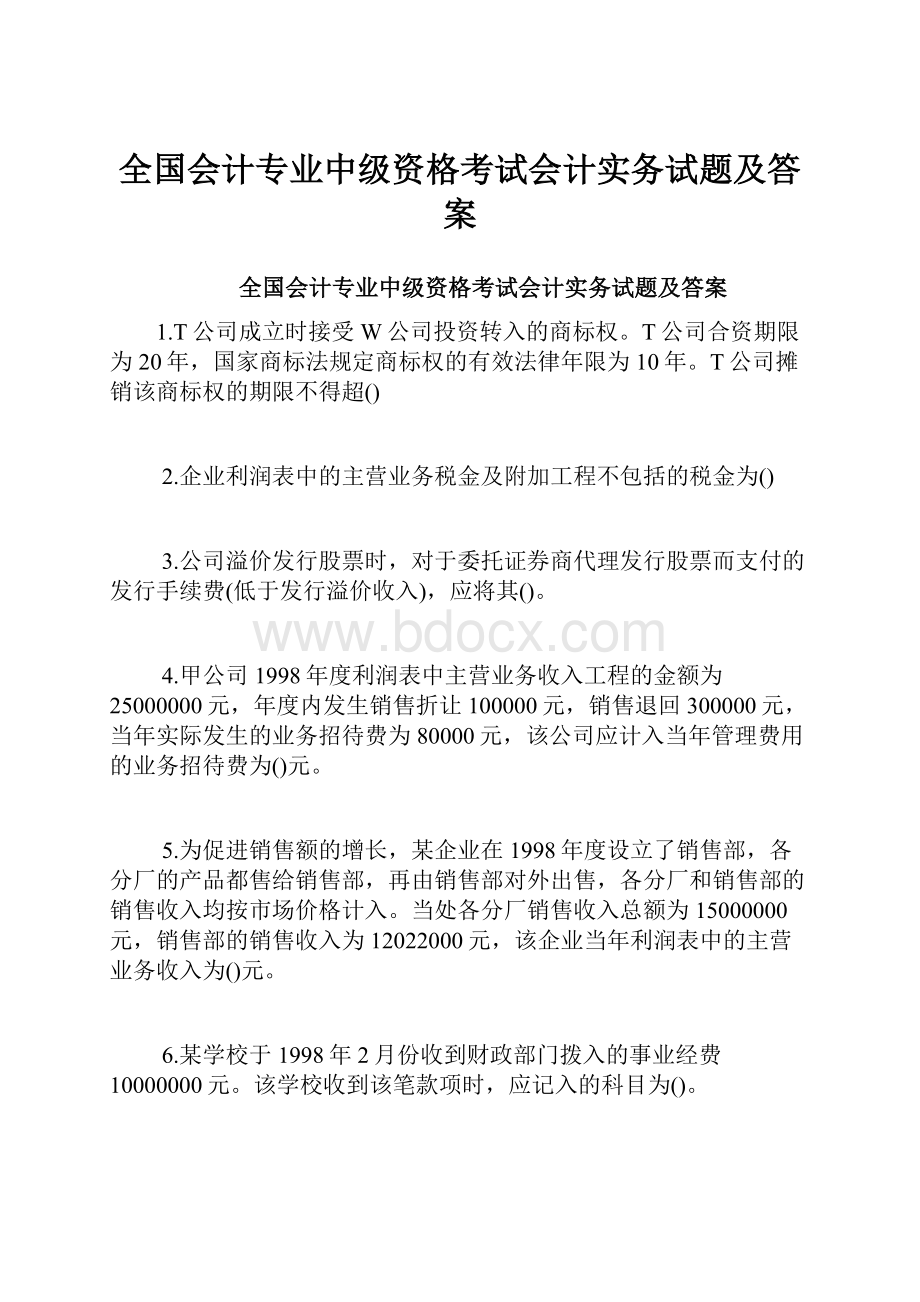 全国会计专业中级资格考试会计实务试题及答案.docx_第1页