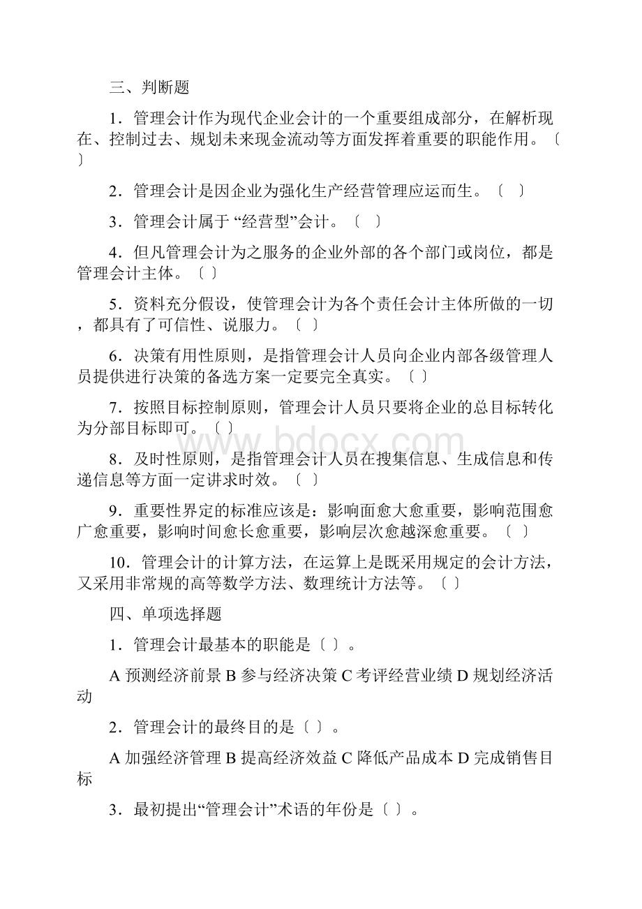 中国人民大学管理会计习题 1.docx_第2页