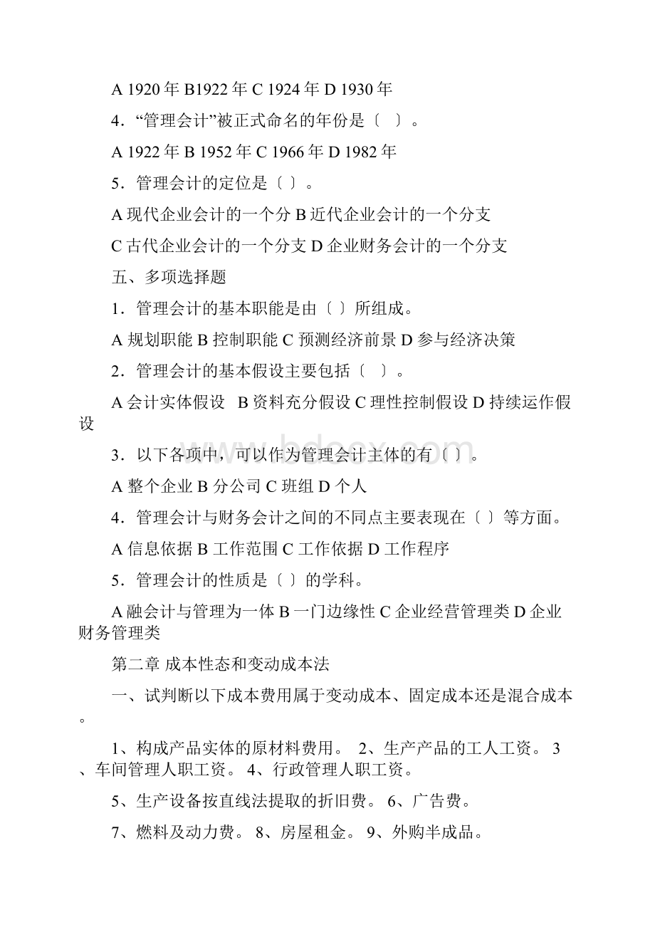 中国人民大学管理会计习题 1Word文档下载推荐.docx_第3页