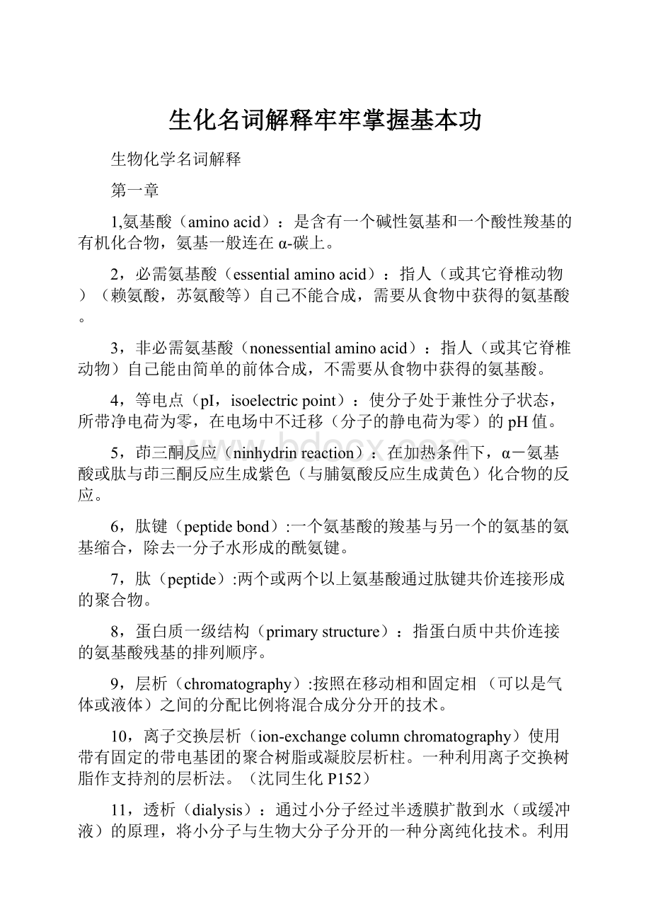 生化名词解释牢牢掌握基本功Word文档下载推荐.docx_第1页