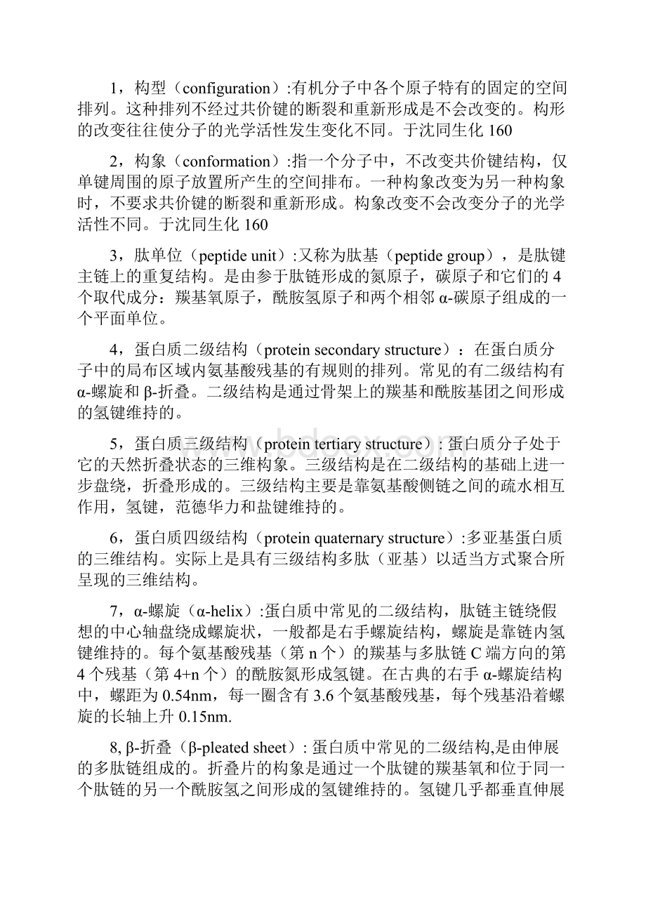 生化名词解释牢牢掌握基本功Word文档下载推荐.docx_第3页