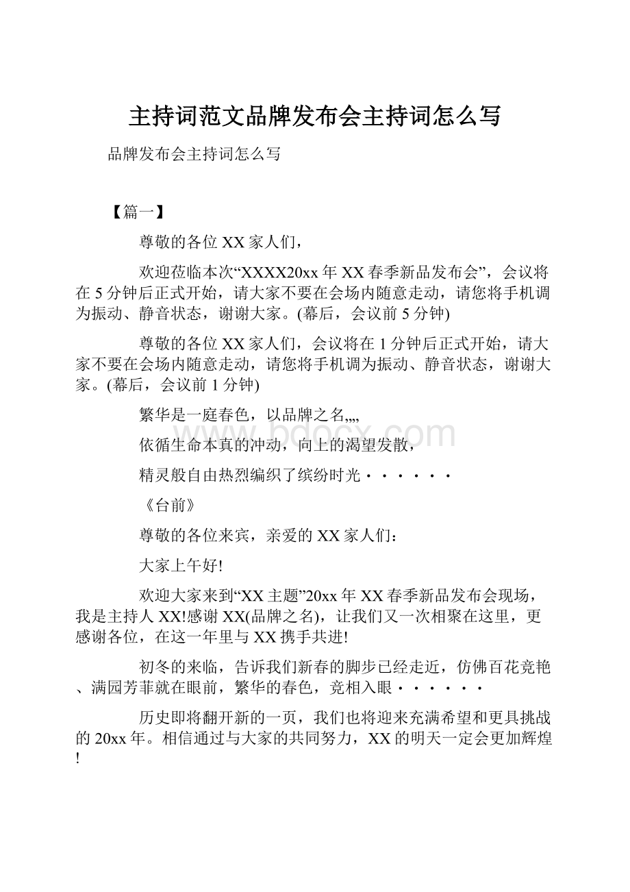 主持词范文品牌发布会主持词怎么写.docx_第1页